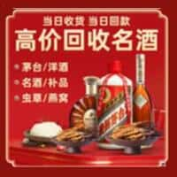 苏仙区洋酒回收:茅台酒,名酒,虫草,烟酒,老酒,苏仙区跃国烟酒经营部